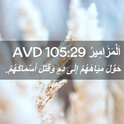 Picture 02 - اَلْمَزَامِيرُ 105:29 AVD - حَوَّلَ مِيَاهَهُمْ إِلَى - Bible Verse Picture