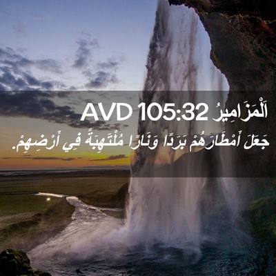 Picture 02 - اَلْمَزَامِيرُ 105:32 AVD - جَعَلَ أَمْطَارَهُمْ - Bible Verse Picture