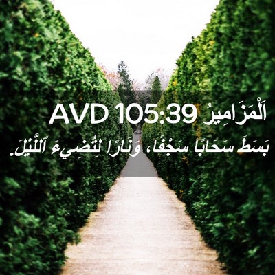 Picture 02 - اَلْمَزَامِيرُ 105:39 AVD - بَسَطَ سَحَابًا سَجْفًا، - Bible Verse Picture