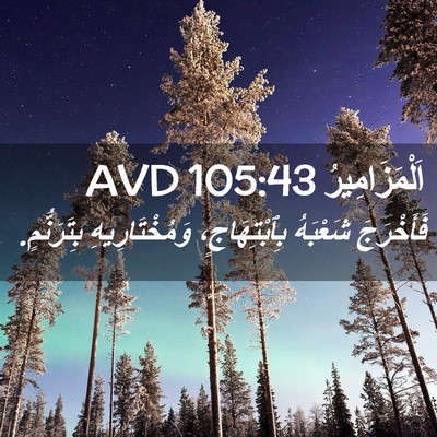 Picture 02 - اَلْمَزَامِيرُ 105:43 AVD - فَأَخْرَجَ شَعْبَهُ - Bible Verse Picture