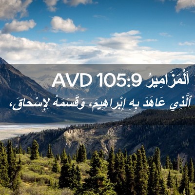 Picture 02 - اَلْمَزَامِيرُ 105:9 AVD - ٱلَّذِي عَاهَدَ بِهِ - Bible Verse Picture