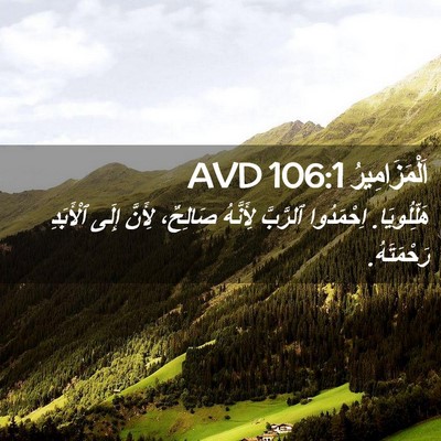 Picture 02 - اَلْمَزَامِيرُ 106:1 AVD - هَلِّلُويَا. اِحْمَدُوا - Bible Verse Picture