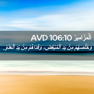 Picture 02 - اَلْمَزَامِيرُ 106:10 AVD - وَخَلَّصَهُمْ مِنْ يَدِ - Bible Verse Picture