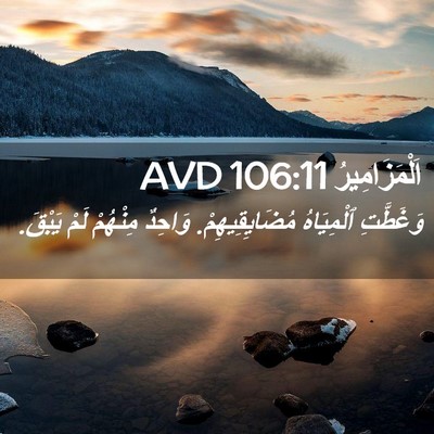 Picture 02 - اَلْمَزَامِيرُ 106:11 AVD - وَغَطَّتِ ٱلْمِيَاهُ - Bible Verse Picture