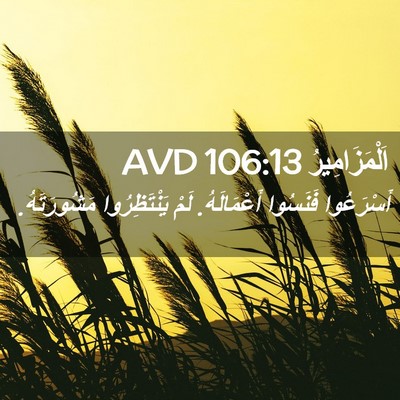 Picture 02 - اَلْمَزَامِيرُ 106:13 AVD - أَسْرَعُوا فَنَسُوا - Bible Verse Picture