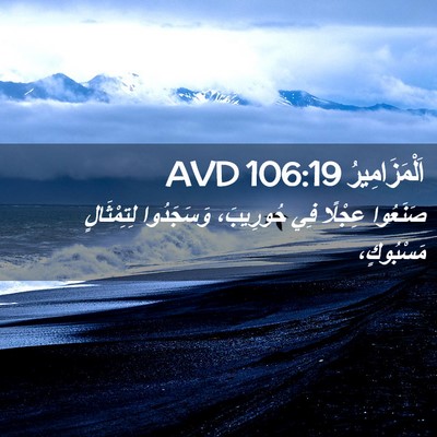 Picture 02 - اَلْمَزَامِيرُ 106:19 AVD - صَنَعُوا عِجْلًا فِي - Bible Verse Picture