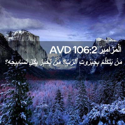 Picture 02 - اَلْمَزَامِيرُ 106:2 AVD - مَنْ يَتَكَلَّمُ - Bible Verse Picture