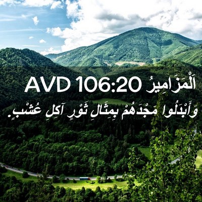 Picture 02 - اَلْمَزَامِيرُ 106:20 AVD - وَأَبْدَلُوا مَجْدَهُمْ - Bible Verse Picture