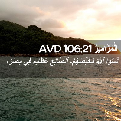 Picture 02 - اَلْمَزَامِيرُ 106:21 AVD - نَسُوا ٱللهَ - Bible Verse Picture