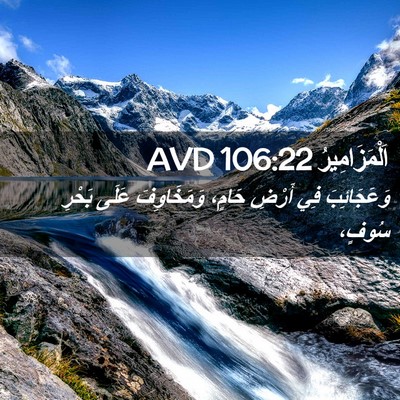 Picture 02 - اَلْمَزَامِيرُ 106:22 AVD - وَعَجَائِبَ فِي أَرْضِ - Bible Verse Picture
