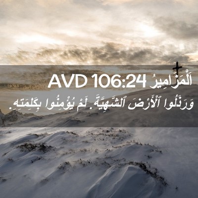 Picture 02 - اَلْمَزَامِيرُ 106:24 AVD - وَرَذَلُوا ٱلْأَرْضَ - Bible Verse Picture