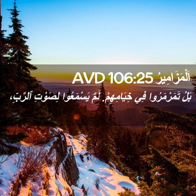 Picture 02 - اَلْمَزَامِيرُ 106:25 AVD - بَلْ تَمَرْمَرُوا فِي - Bible Verse Picture