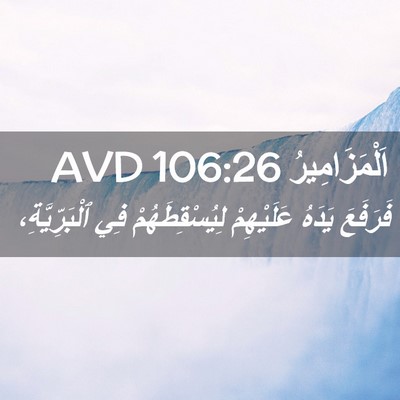 Picture 02 - اَلْمَزَامِيرُ 106:26 AVD - فَرَفَعَ يَدَهُ - Bible Verse Picture
