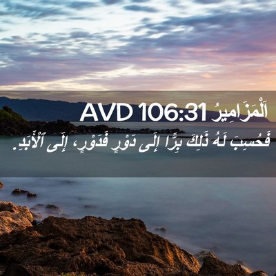 Picture 02 - اَلْمَزَامِيرُ 106:31 AVD - فَحُسِبَ لَهُ ذَلِكَ - Bible Verse Picture
