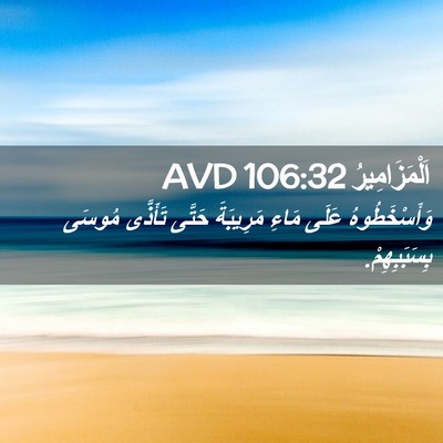 Picture 02 - اَلْمَزَامِيرُ 106:32 AVD - وَأَسْخَطُوهُ عَلَى مَاءِ - Bible Verse Picture