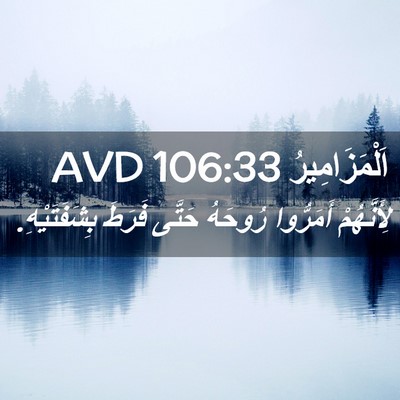Picture 02 - اَلْمَزَامِيرُ 106:33 AVD - لِأَنَّهُمْ أَمَرُّوا - Bible Verse Picture