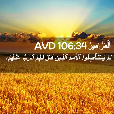 Picture 02 - اَلْمَزَامِيرُ 106:34 AVD - لَمْ يَسْتَأْصِلُوا - Bible Verse Picture