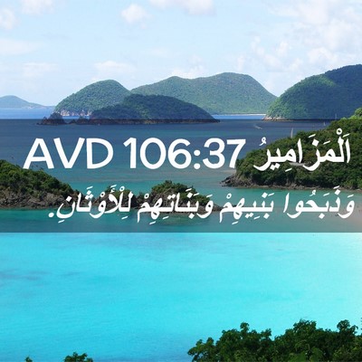 Picture 02 - اَلْمَزَامِيرُ 106:37 AVD - وَذَبَحُوا بَنِيهِمْ - Bible Verse Picture