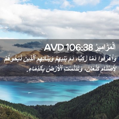 Picture 02 - اَلْمَزَامِيرُ 106:38 AVD - وَأَهْرَقُوا دَمًا - Bible Verse Picture