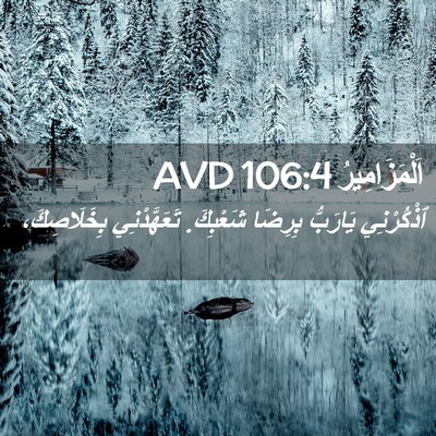 Picture 02 - اَلْمَزَامِيرُ 106:4 AVD - ٱذْكُرْنِي يَارَبُّ - Bible Verse Picture