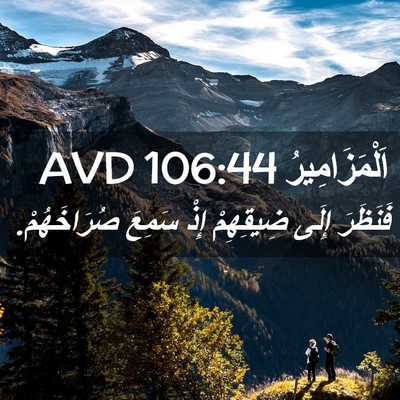 Picture 02 - اَلْمَزَامِيرُ 106:44 AVD - فَنَظَرَ إِلَى ضِيقِهِمْ - Bible Verse Picture
