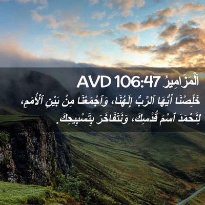 Picture 02 - اَلْمَزَامِيرُ 106:47 AVD - خَلِّصْنَا أَيُّهَا - Bible Verse Picture