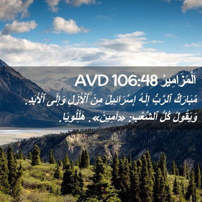 Picture 02 - اَلْمَزَامِيرُ 106:48 AVD - مُبَارَكٌ ٱلرَّبُّ إِلَهُ - Bible Verse Picture