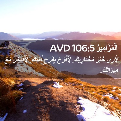 Picture 02 - اَلْمَزَامِيرُ 106:5 AVD - لِأَرَى خَيْرَ - Bible Verse Picture