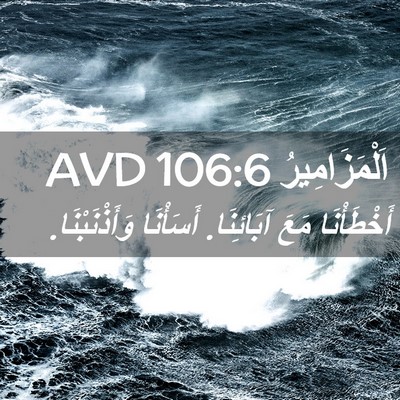 Picture 02 - اَلْمَزَامِيرُ 106:6 AVD - أَخْطَأْنَا مَعَ - Bible Verse Picture