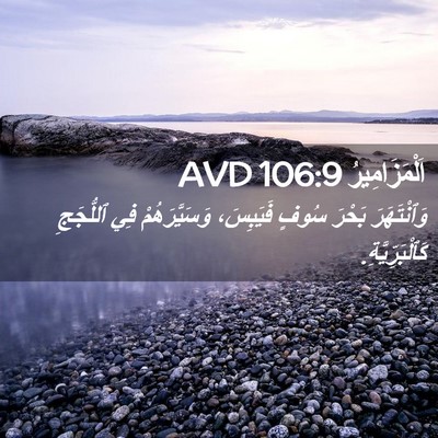 Picture 02 - اَلْمَزَامِيرُ 106:9 AVD - وَٱنْتَهَرَ بَحْرَ سُوفٍ - Bible Verse Picture