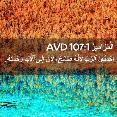 Picture 02 - اَلْمَزَامِيرُ 107:1 AVD - اِحْمَدُوا ٱلرَّبَّ - Bible Verse Picture