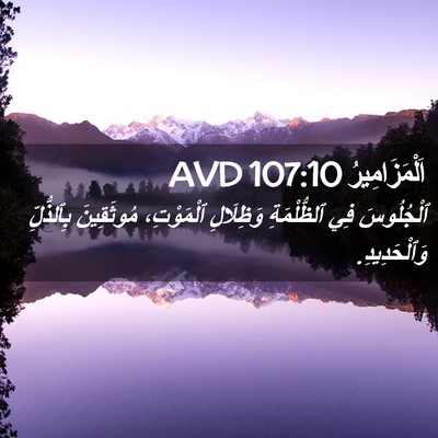 Picture 02 - اَلْمَزَامِيرُ 107:10 AVD - ٱلْجُلُوسَ فِي - Bible Verse Picture