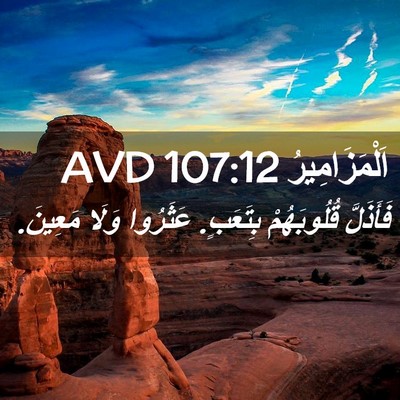 Picture 02 - اَلْمَزَامِيرُ 107:12 AVD - فَأَذَلَّ قُلُوبَهُمْ - Bible Verse Picture