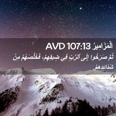 Picture 02 - اَلْمَزَامِيرُ 107:13 AVD - ثُمَّ صَرَخُوا إِلَى - Bible Verse Picture