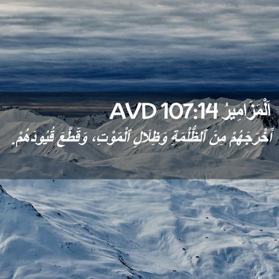 Picture 02 - اَلْمَزَامِيرُ 107:14 AVD - أَخْرَجَهُمْ مِنَ - Bible Verse Picture