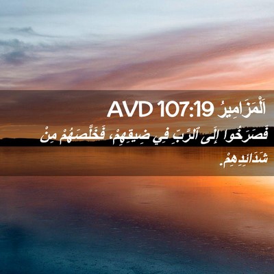 Picture 02 - اَلْمَزَامِيرُ 107:19 AVD - فَصَرَخُوا إِلَى ٱلرَّبِّ - Bible Verse Picture