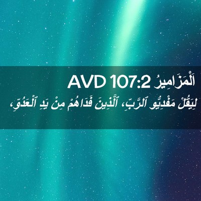 Picture 02 - اَلْمَزَامِيرُ 107:2 AVD - لِيَقُلْ مَفْدِيُّو - Bible Verse Picture