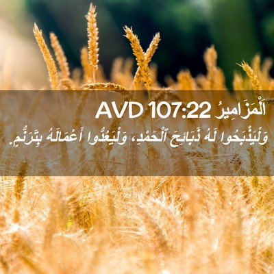 Picture 02 - اَلْمَزَامِيرُ 107:22 AVD - وَلْيَذْبَحُوا لَهُ - Bible Verse Picture