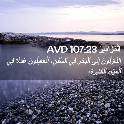 Picture 02 - اَلْمَزَامِيرُ 107:23 AVD - اَلنَّازِلُونَ إِلَى - Bible Verse Picture