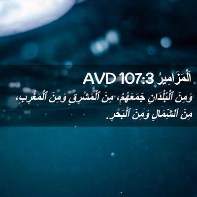 Picture 02 - اَلْمَزَامِيرُ 107:3 AVD - وَمِنَ ٱلْبُلْدَانِ - Bible Verse Picture