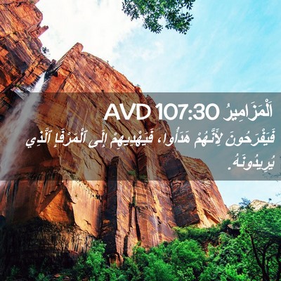 Picture 02 - اَلْمَزَامِيرُ 107:30 AVD - فَيَفْرَحُونَ لِأَنَّهُمْ - Bible Verse Picture