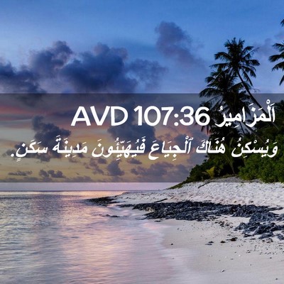 Picture 02 - اَلْمَزَامِيرُ 107:36 AVD - وَيُسْكِنُ هُنَاكَ - Bible Verse Picture