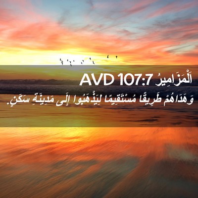 Picture 02 - اَلْمَزَامِيرُ 107:7 AVD - وَهَدَاهُمْ طَرِيقًا - Bible Verse Picture