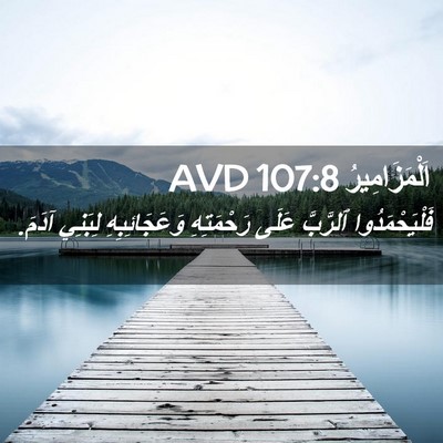 Picture 02 - اَلْمَزَامِيرُ 107:8 AVD - فَلْيَحْمَدُوا ٱلرَّبَّ - Bible Verse Picture