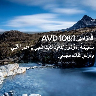 Picture 02 - اَلْمَزَامِيرُ 108:1 AVD - تَسْبِيحَةٌ. مَزْمُورٌ - Bible Verse Picture