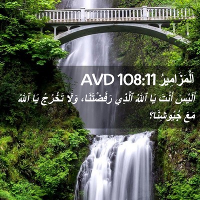 Picture 02 - اَلْمَزَامِيرُ 108:11 AVD - أَلَيْسَ أَنْتَ يَا ٱللهُ - Bible Verse Picture