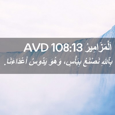 Picture 02 - اَلْمَزَامِيرُ 108:13 AVD - بِٱللهِ نَصْنَعُ - Bible Verse Picture
