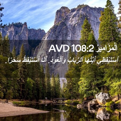 Picture 02 - اَلْمَزَامِيرُ 108:2 AVD - ٱسْتَيْقِظِي أَيَّتُهَا - Bible Verse Picture