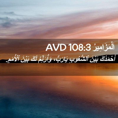 Picture 02 - اَلْمَزَامِيرُ 108:3 AVD - أَحْمَدُكَ بَيْنَ - Bible Verse Picture