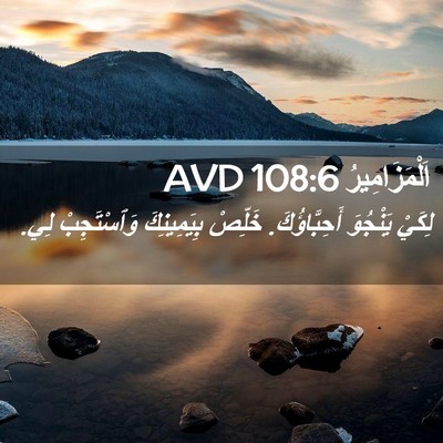 Picture 02 - اَلْمَزَامِيرُ 108:6 AVD - لِكَيْ يَنْجُوَ - Bible Verse Picture